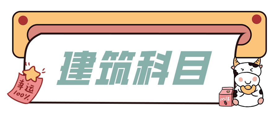 一建每日一背_建筑结构耐久性_一级建造师机电