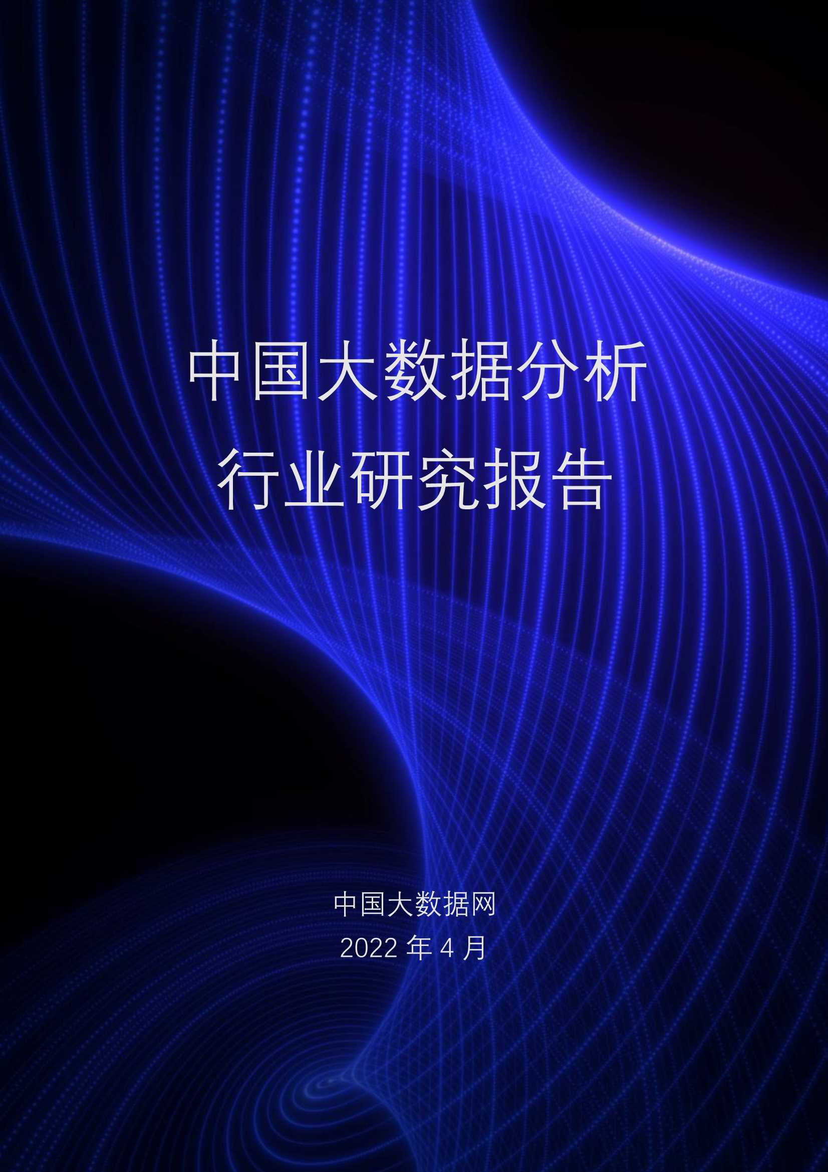 2022中国大数据分析行业研究报告