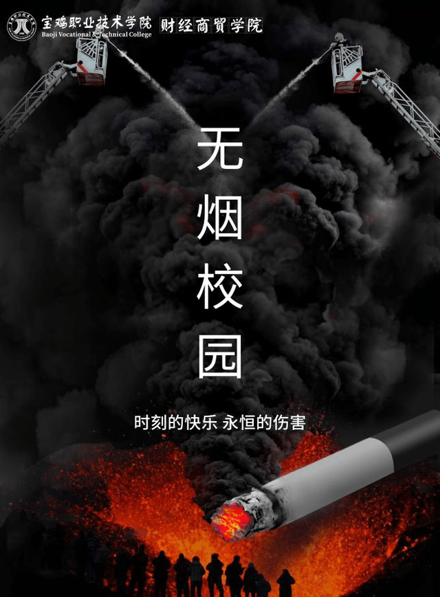 世界无烟日|青春无烟更美丽(内附宝职学子原创海报)_活动_校园_文明