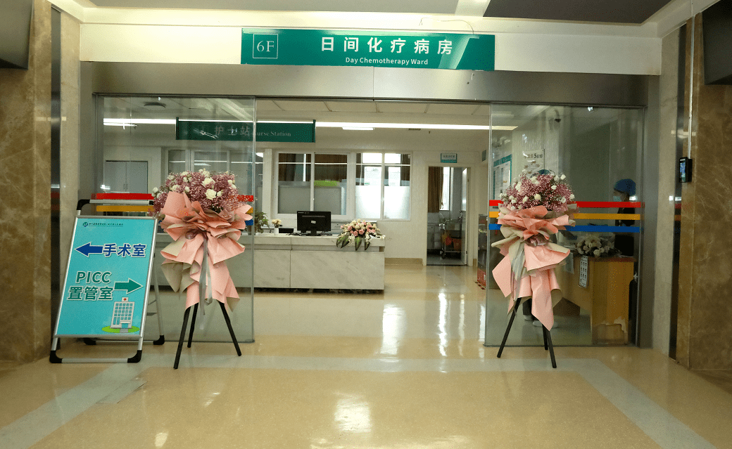 四川首家一体化日间化疗病房来啦白天治疗晚上就能回家