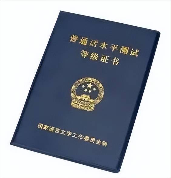 不同学段的教师资格证对普通话水平的要求不同,普通话证书在认定环节