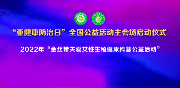 25 亚健康防治日暨2022年《 金丝带关爱女性生殖健康公益活动》_中医