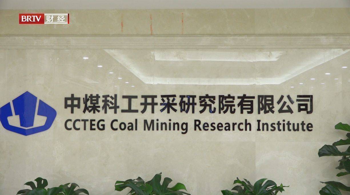 北京直通车发布北京电视台播出中煤科工开采研究院有限公司