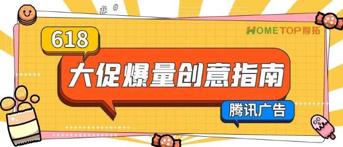 腾讯广告618大促爆量创意指南