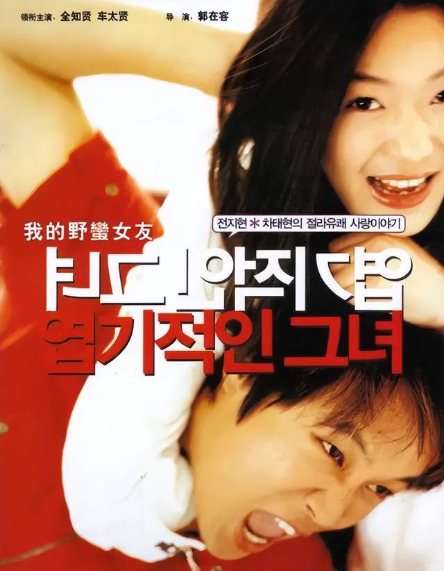 《我的野蛮女友》海报朴赞郁说:"韩国观众很难对电影满意.