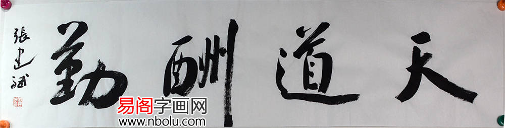 张建斌书法作品欣赏:刚柔并济 意趣横生