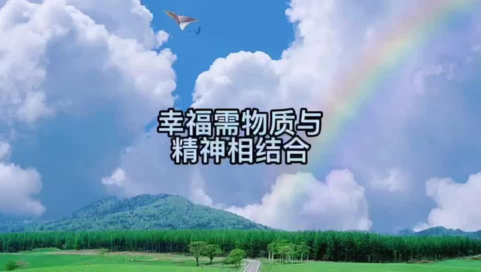 幸福需物质与精神结合