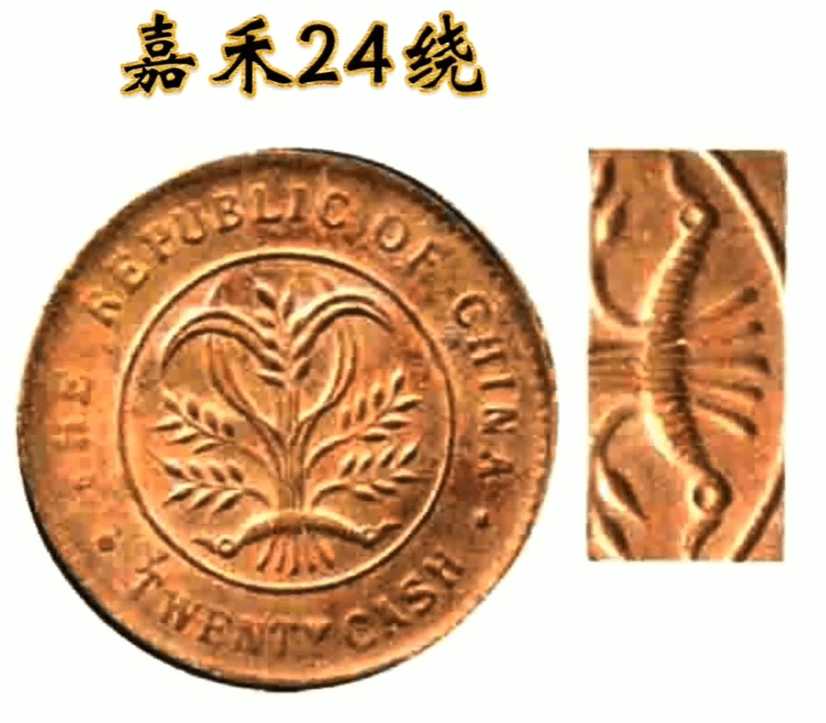 原创             湖南省造当制钱二十文双旗币，实心团菊花所搭配的6个版别