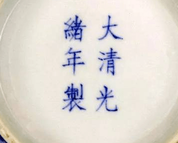 大清光绪年制瓷器底款真品图片赏析_搜狐网