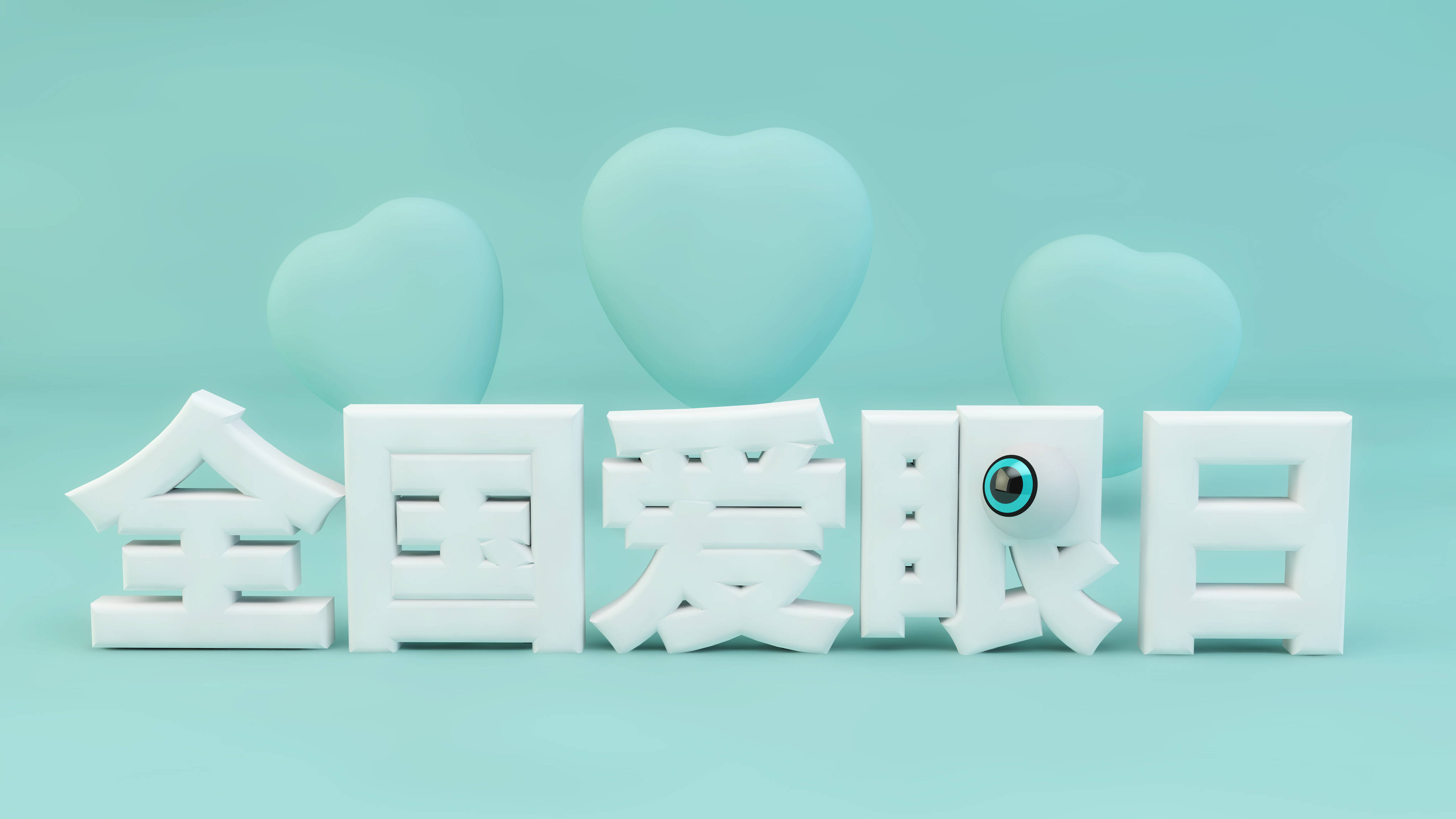 2022年全国爱眼日科普主题活动——眼科激光科普直通车