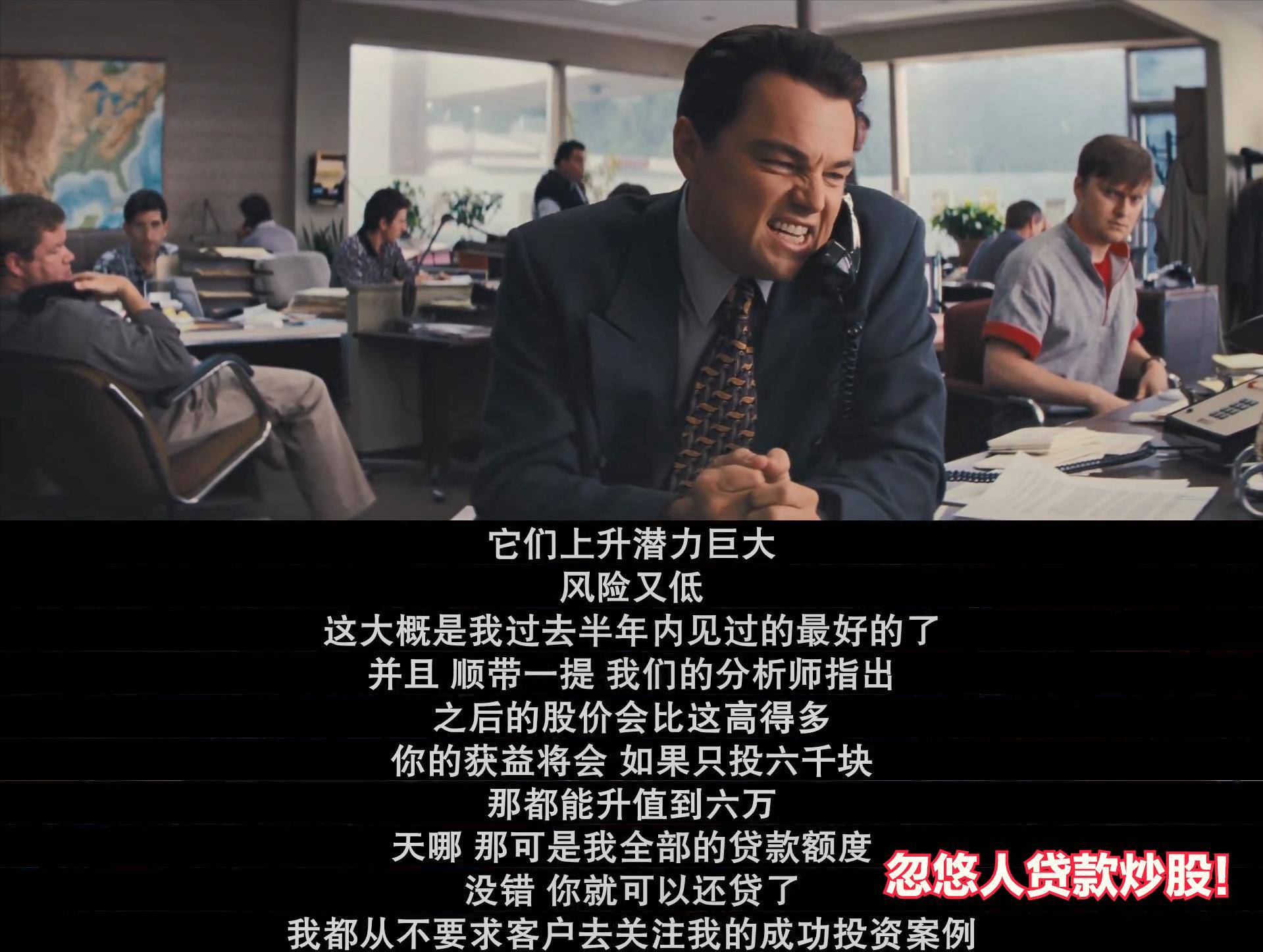 拒绝洗脑不被骗电影《华尔街之狼》小李子教你如何说服