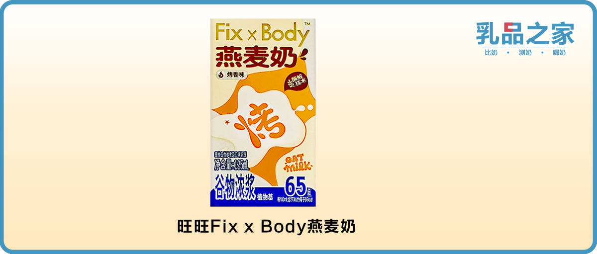 旺旺旗下健康品牌fixxbody推出燕麦奶品质如何乳品之家给客观测了测