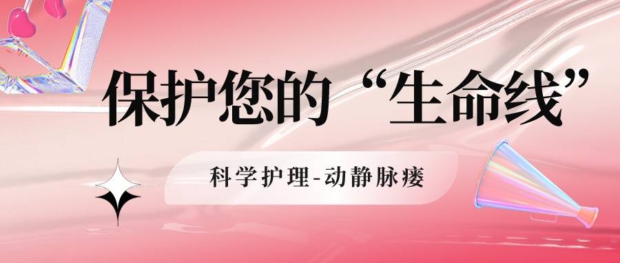 科学护理,保护好您的"生命线"——动静脉内瘘!