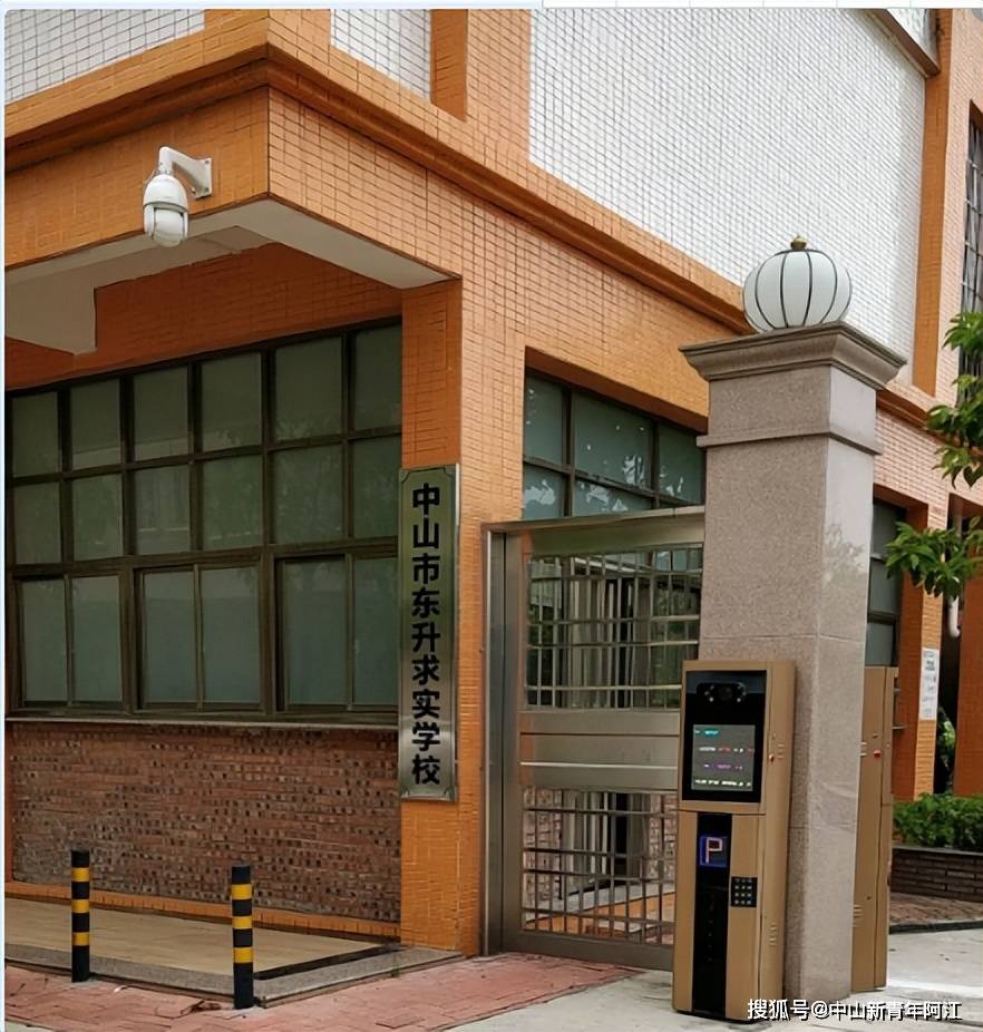 中山市东升求实学校2022年招生工作方案