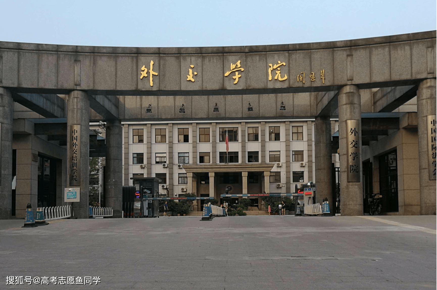 5,外交学院:作为"外交官的摇篮",外交学院每年的报考难度也是很高的.