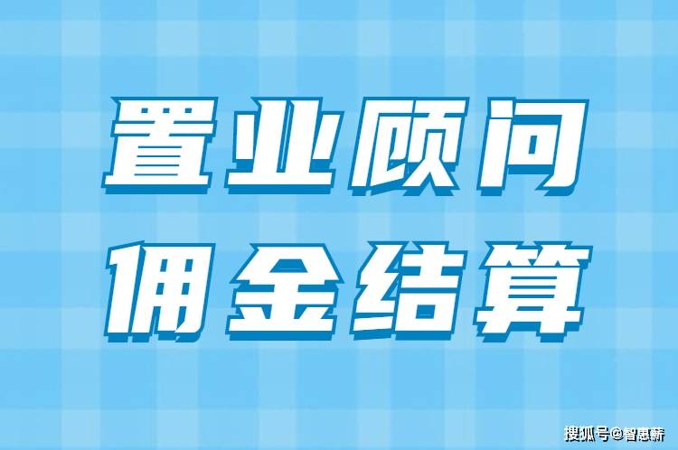 房地產置業顧問佣金結算方式哪種好