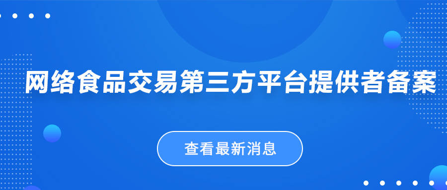 详解|网络食品交易第三方平台提供者备案_许可证_生产经营者_相关