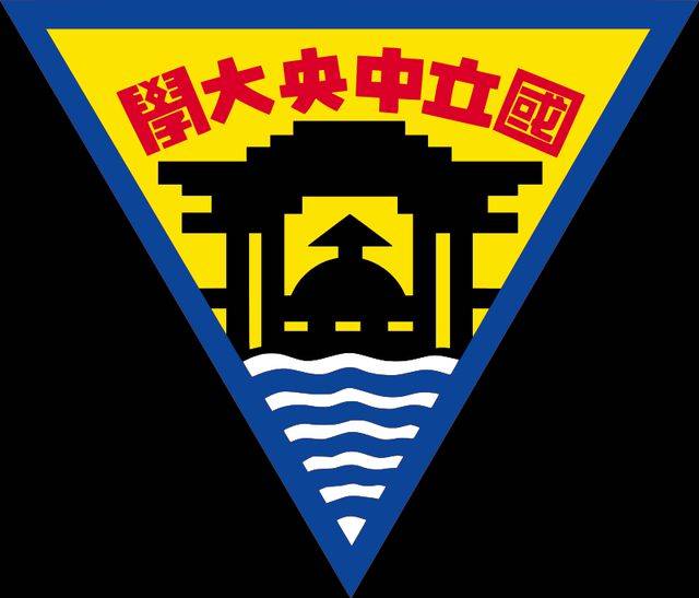 国立中央大学曾经的亚洲第一大学