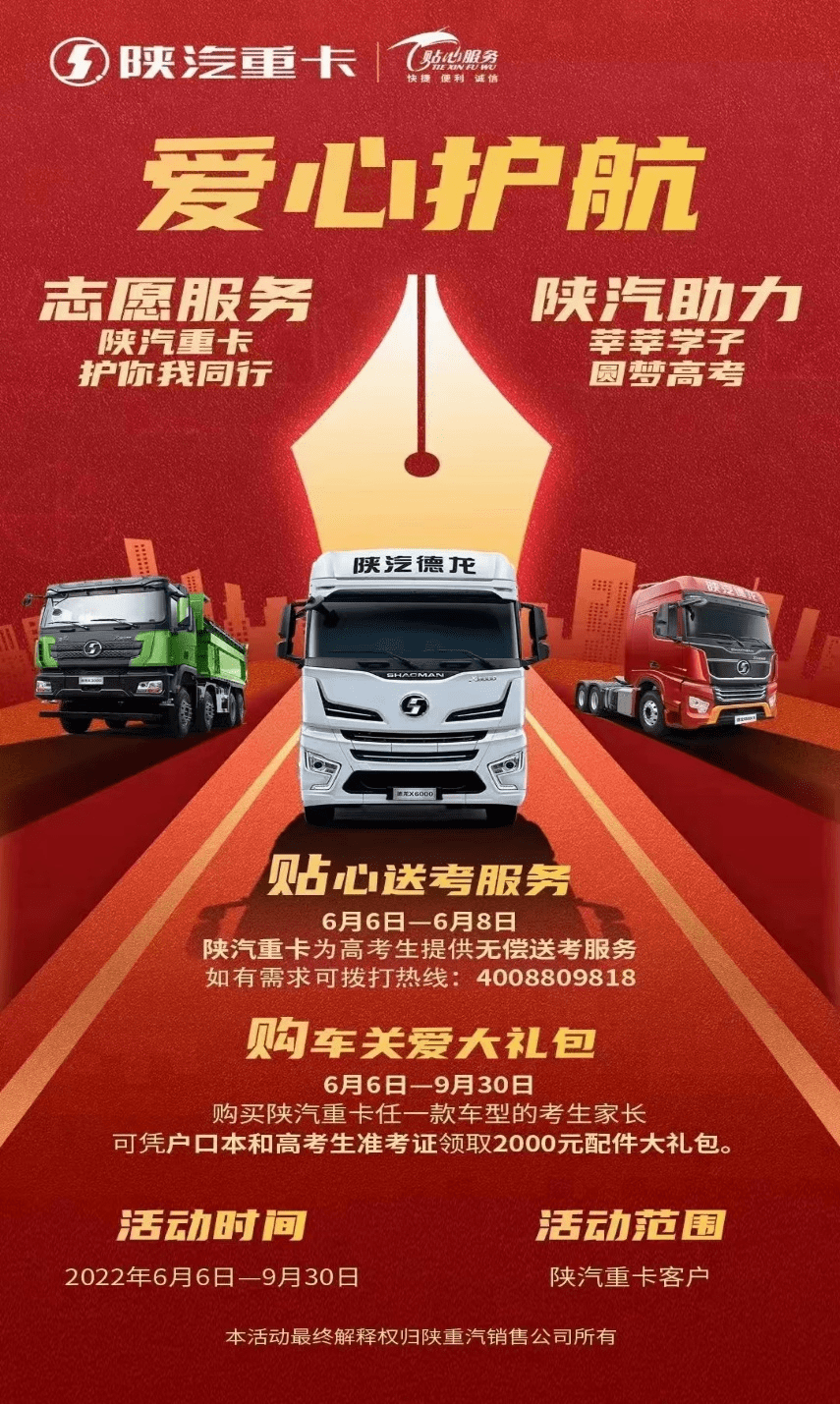 陕汽重卡贴心服务爱心助考为青春加油