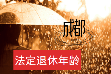 成都企業職工法定退休年齡:男工人年滿60週歲女工人年滿50週歲,女幹部