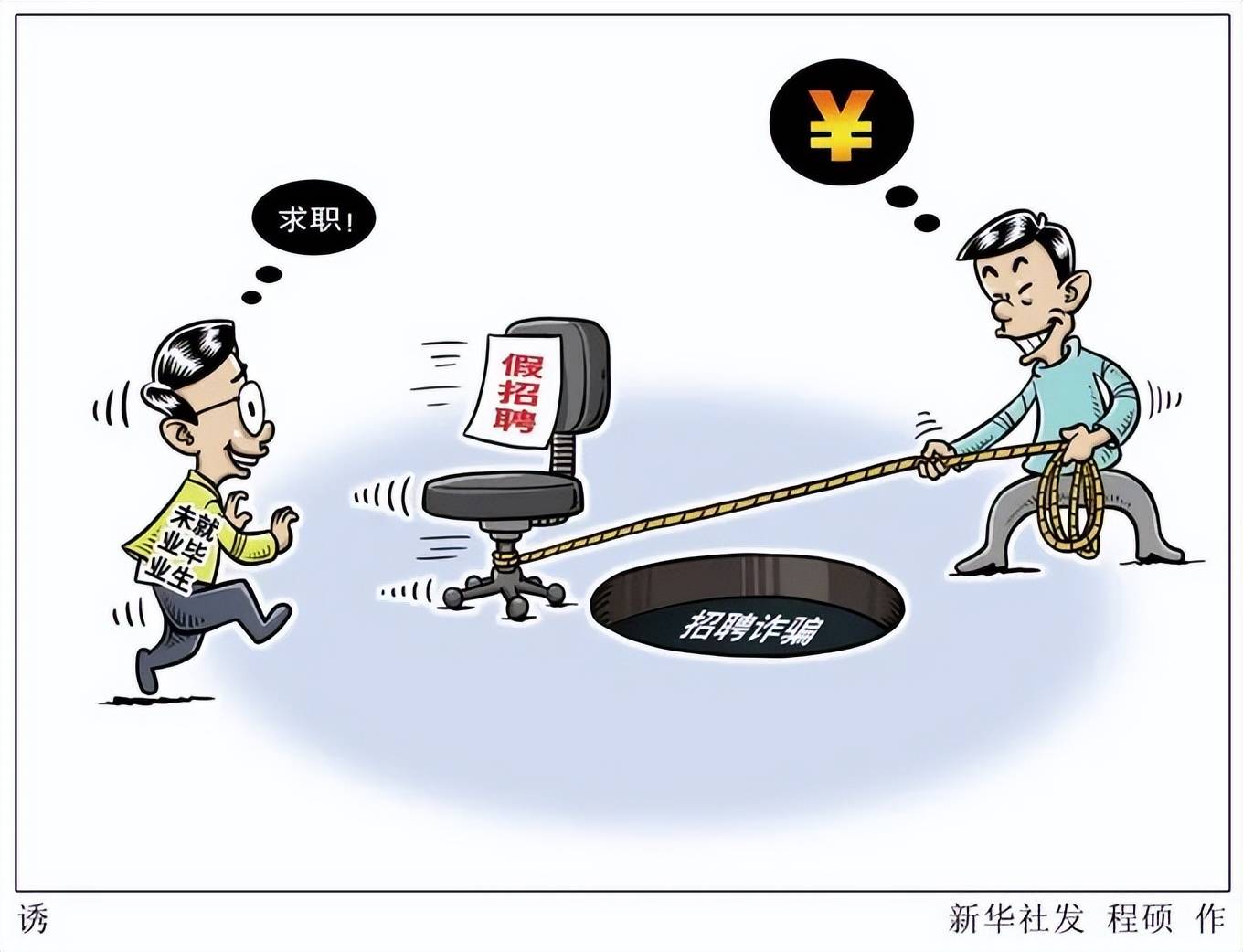 警惕欲擒故纵式招聘骗局已有多人中招