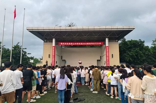 区县解读拔山中学校举行高2022届高考出征壮行大会