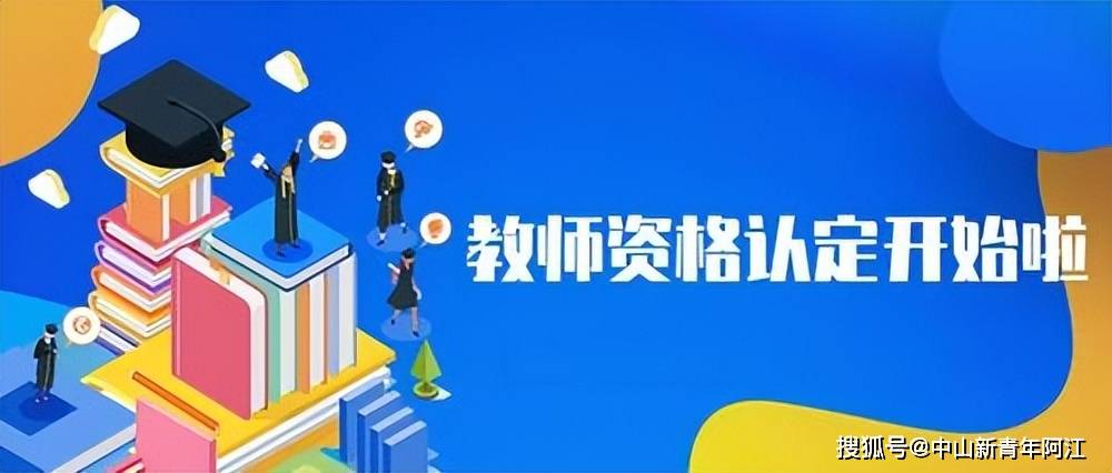 关于全国2022年下半年中小学教师资格认定通知