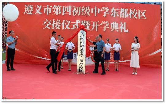 住遵南首府讀朝陽小學進遵義四中遵義市第四初級中學東都校區建校一年