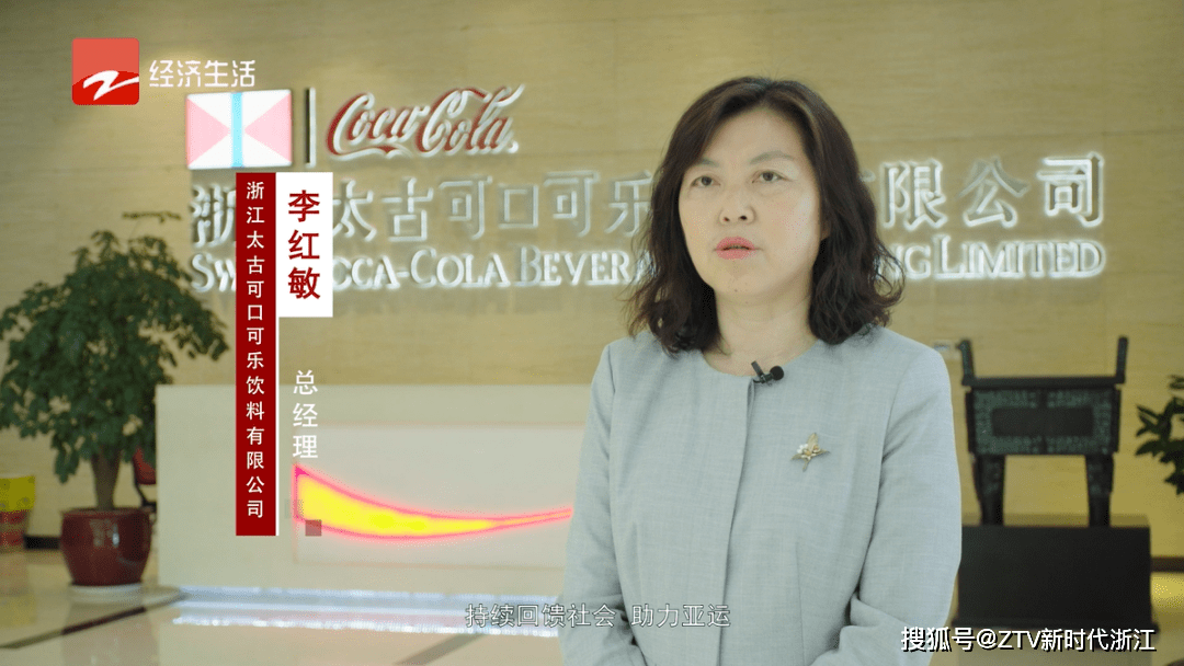 【浙江太古可口可乐饮料有限公司李红敏 总经理】浙江太古可口可乐