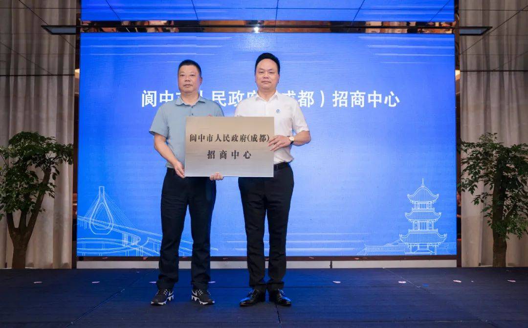 阆中市人民政府成都招商中心正式挂牌成立