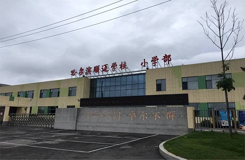 哈尔滨哪所民办小学摇号竞争最激烈工附德强的小学最受青睐