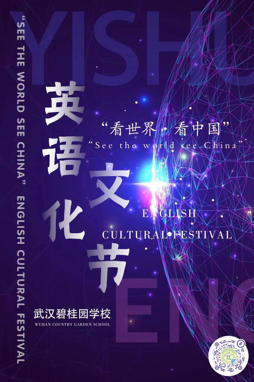 seetheworld61seechina英语文化节落下帷幕