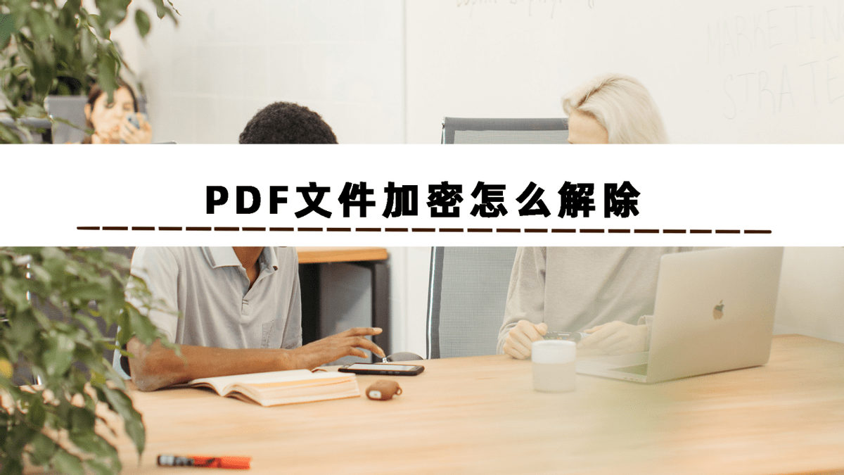 不知道PDF文件加密怎么解除？建议收藏这几个方法