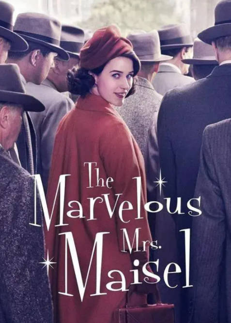 《了不起的麦瑟尔夫人》:男人是靠不住的,女人最