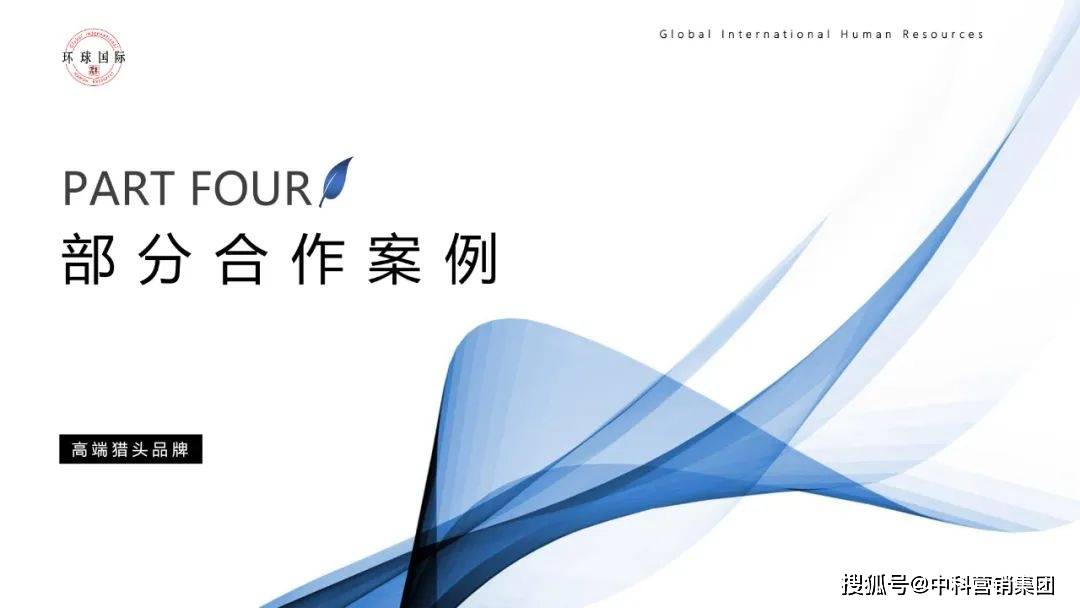 环球国际猎头大型央企中高端人才战略服务提供商