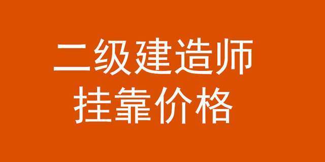 在建築行業,二級建造師是非常吃香的,二級建造師證書合作也很流行.