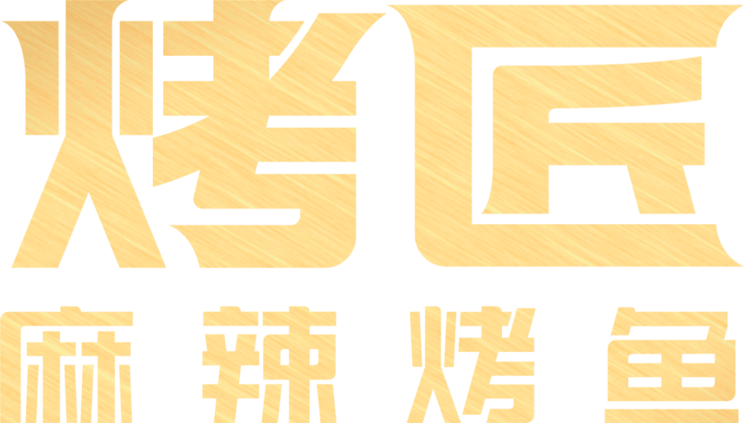 烤匠海报图片