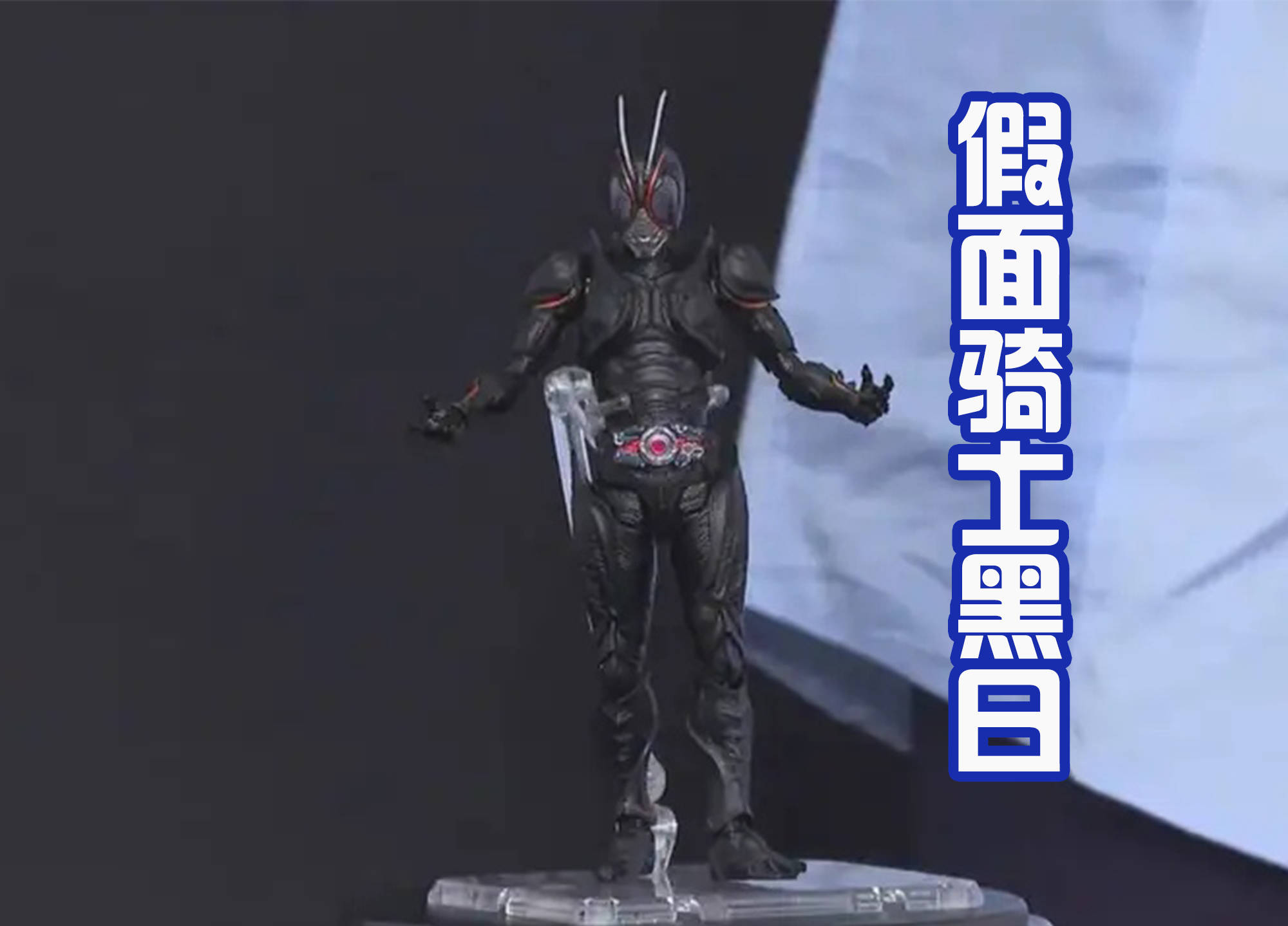 假面骑士_黑色_场景