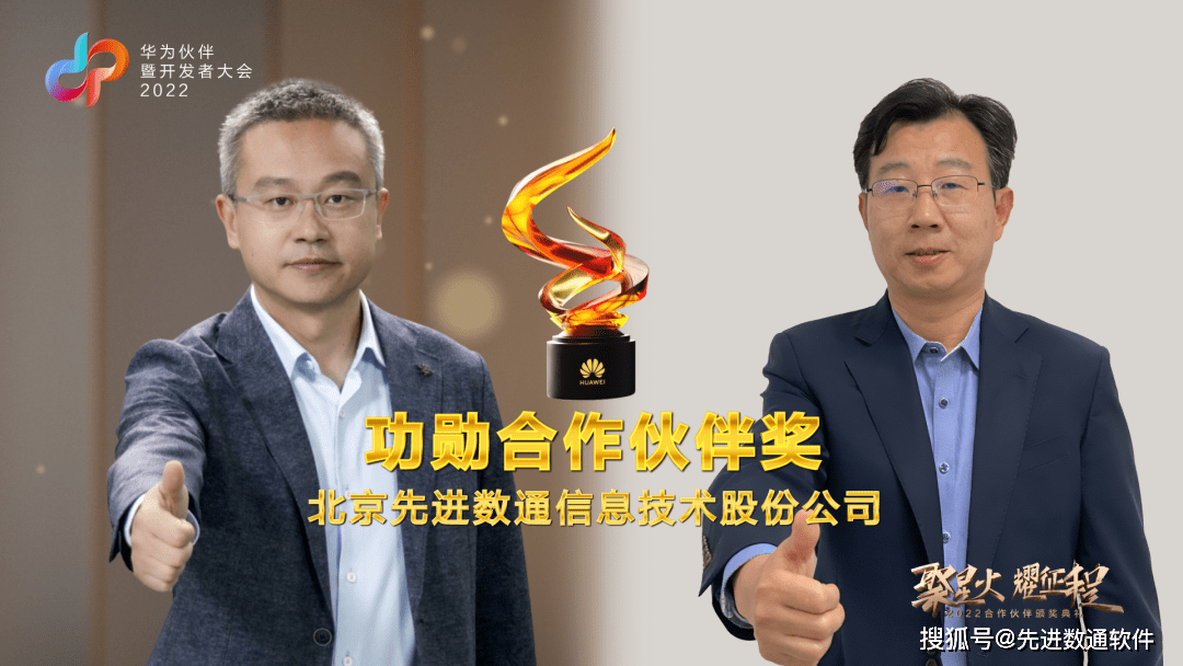 聚焦华为生态大会先进数通再获功勋合作伙伴等多项荣誉