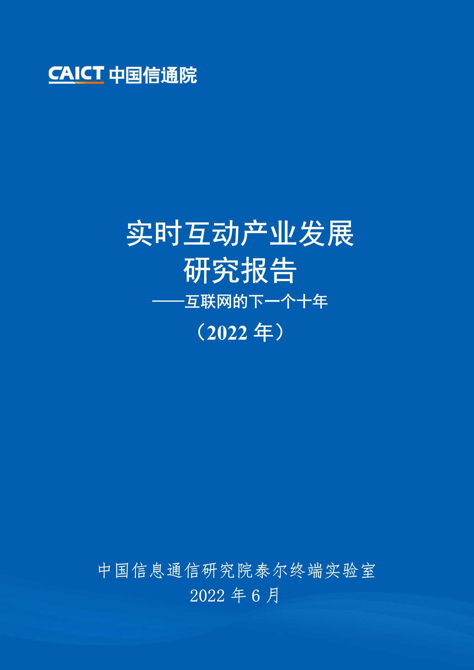 互联网的下一个十年：实时互动产业发展研究报告（2022年）