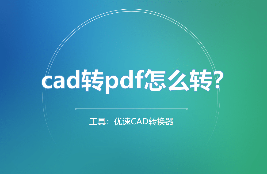 cad转pdf怎么转,详细方法