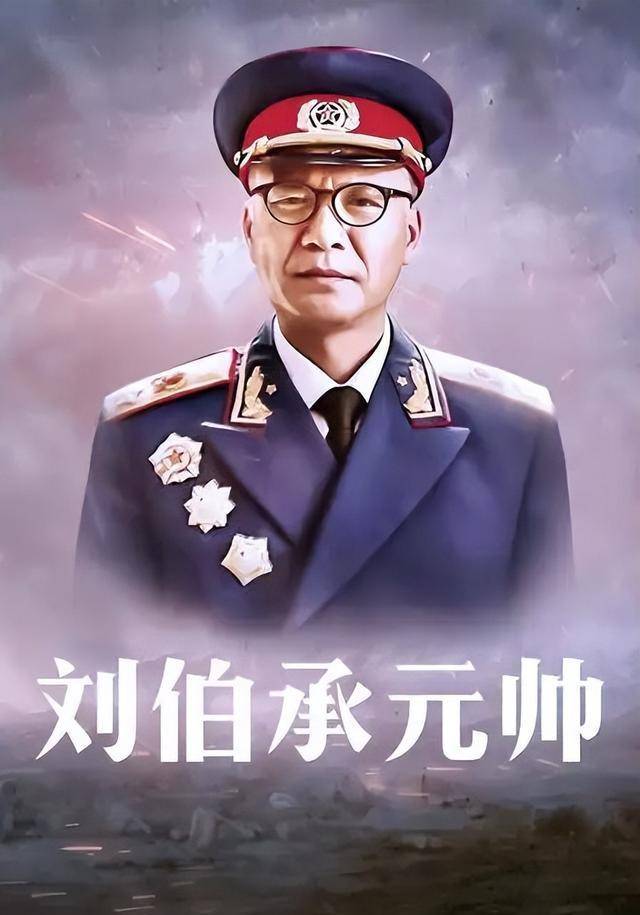 原创刘伯承之子刘蒙饰演刘伯承的演员很多刘之冰演得最好