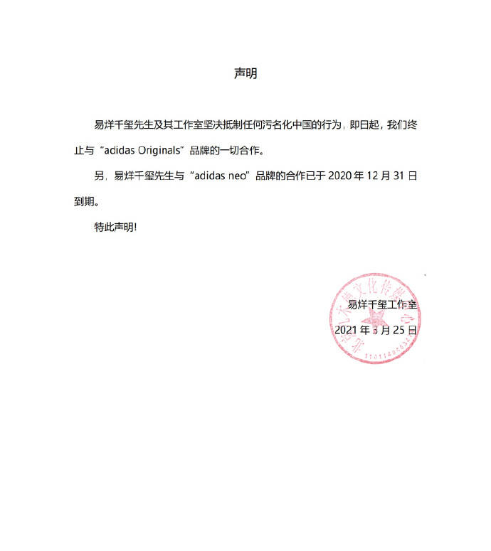 杨幂易烊千玺迪丽热巴等宣布终止与阿迪达斯合作_声明_品牌_李振宁