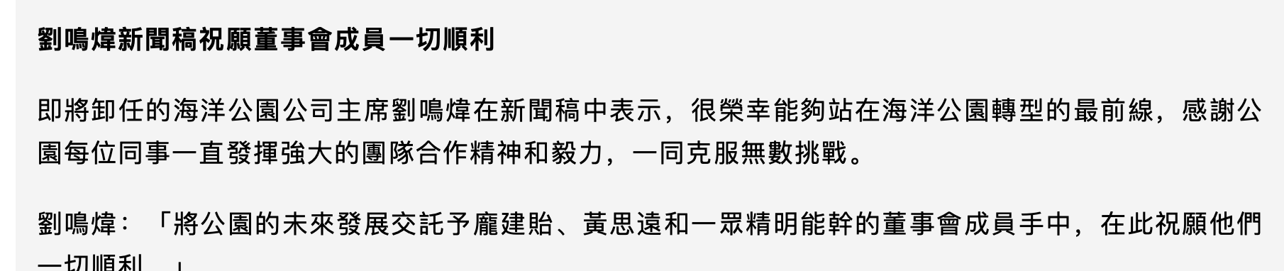 刘鸣炜不获续任海洋公园主席，任职两年困难重重，郑家纯女婿接任
