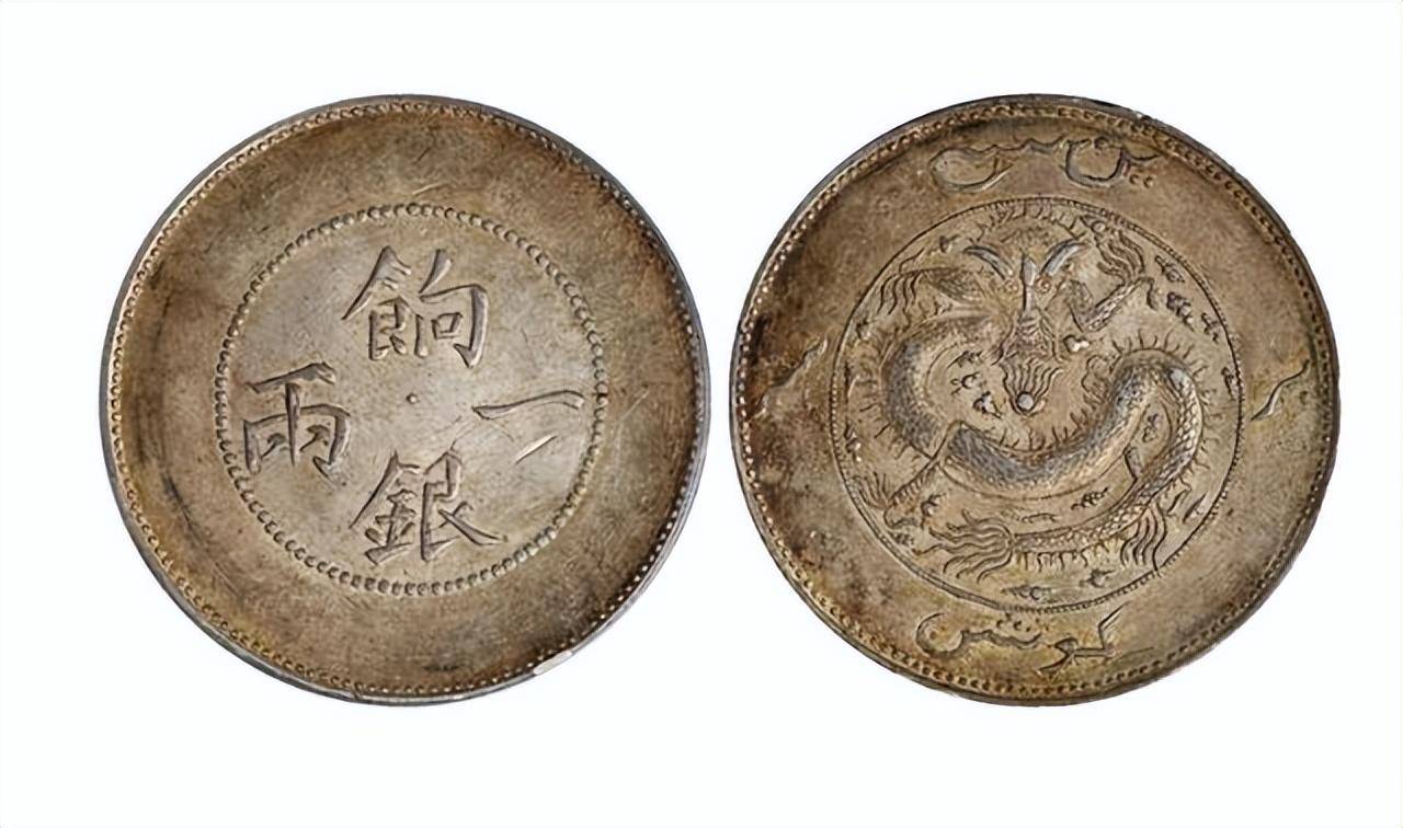 饷银一两银元,这枚钱币为什么这么特别?_银币_新疆_军饷