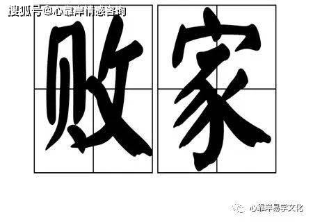 败家子的八字格局八字命理