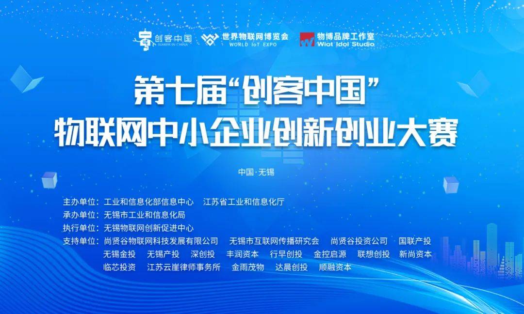 第七届创客中国物联网中小企业创新创业大赛即将启动