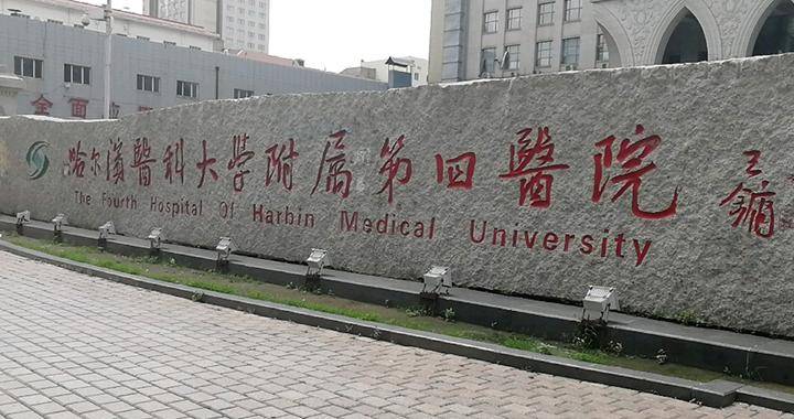 3,哈尔滨医科大学附属肿瘤医院:医院创建于1972年,是黑龙江省一所三级