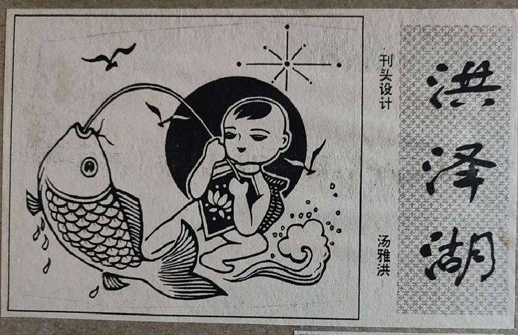 刊头画值得欣赏与研究