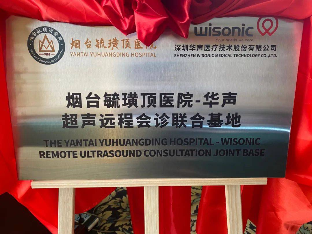 5g超声空中诊室烟台毓璜顶医院